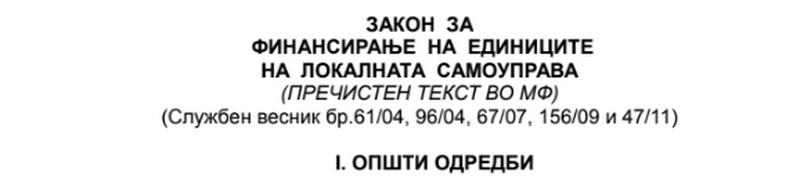 3. Закон за финансирање на ЕЛС