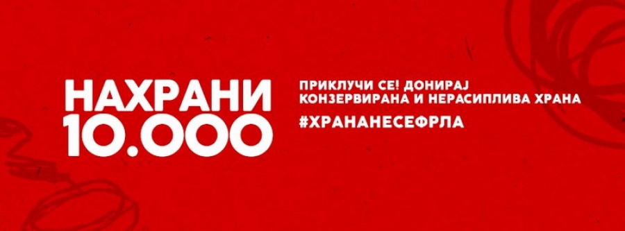 „НАХРАНИ 10.000“