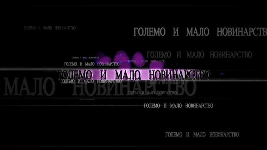 Големо и мало новинарство